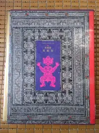 在飛比找Yahoo!奇摩拍賣優惠-不二書店 中國民間美術全集10 裝飾篇 剪紙卷  精裝本 華