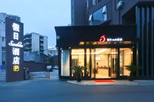 假日sunshine酒店(成都玉林衣冠廟地鐵站店)Holiday Sunshine Hotel