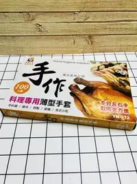 在飛比找Yahoo!奇摩拍賣優惠-『薄型手套』誼林 手作料理專用薄型手套 不分左右手 100入