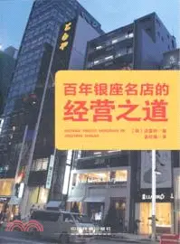 在飛比找三民網路書店優惠-百年銀座名店的經營之道（簡體書）