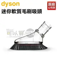 在飛比找樂天市場購物網優惠-【全新品★出清下殺】dyson 戴森 迷你軟質毛刷吸頭 -原