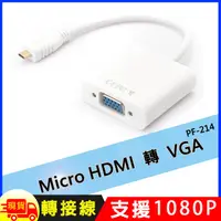 在飛比找松果購物優惠-Micro HDMI轉VGA轉接線 (4.8折)