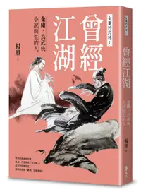 在飛比找誠品線上優惠-曾經江湖: 金庸, 為武俠小說而生的人 金庸的武林 1