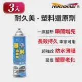 在飛比找遠傳friDay購物優惠-(3入組)【耐久美】塑料還原劑-550ml 汽機車 塑膠 橡