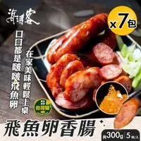 在飛比找森森購物網優惠-【海濤客】小琉球名產 飛魚卵香腸x7包(5條/300g/包)