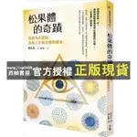 【西柚書屋】 松果體的奇蹟：覺醒內在潛能，改寫人生與身體的劇本