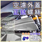 【台北電裝】曼巴 JETSL SR DRG 4MICA MMBCU 雷霆S RCSMOTO 鈦螺絲 空濾蓋螺絲 正鈦螺絲