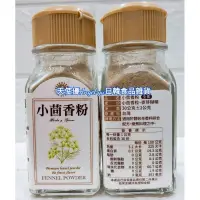 在飛比找蝦皮購物優惠-小茴香粉 小茴香 30g 全素 中西式香料 新光洋菜 天使優