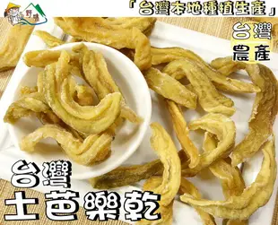 【野味食品】台灣土芭樂乾,185g/包,450g/包(桃園實體店面出貨)#芭樂乾#土芭樂乾