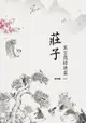 莊子寓言選錄續篇 - Ebook