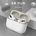 AIRPODS PRO防塵貼紙AIRPODSPRO貼紙適用蘋果AIRPODS3代耳機盒金屬貼無線藍牙AIRPODS2貼片保護貼創意貼紙片