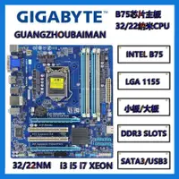 在飛比找蝦皮購物優惠-二手技嘉GA-B75M-D2V/GA-B75M-D3V/GA