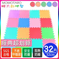 在飛比找momo購物網優惠-【MOMOTARO桃太郎地墊】環保無毒32CM防滑EVA巧拼