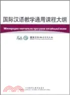 在飛比找三民網路書店優惠-國際漢語教學通用課程大綱(烏克蘭語‧漢語對照)（簡體書）