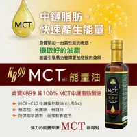 在飛比找松果購物優惠-【肯寶KB99】MCT能量油 (250ml) (C8+C10