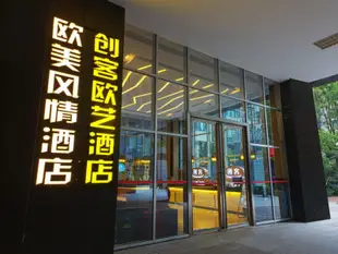 創客歐藝酒店(成都新會展環球中心店)Chengdu Chuang's European Hotel