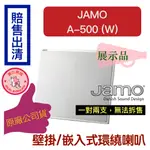 【現貨出清 喇叭一對】JAMO A-500 (W) 壁掛喇叭 環繞音響 家庭劇院 嵌入 揚聲器 品牌音質保證（下單速寄）