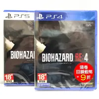 在飛比找蝦皮商城優惠-PS4 PS5 惡靈古堡 4 重製版 中文版 生化危機4 R