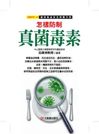 在飛比找誠品線上優惠-怎樣防制真菌毒素: 確保食品安全教戰手冊