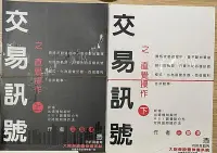 在飛比找Yahoo!奇摩拍賣優惠-絕版 技術分析 交易訊號之直覺操作(上下合售) 王慶津