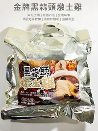 在飛比找Yahoo!奇摩拍賣優惠-【魚仔海鮮】－黑蒜頭燉土雞 2200g 金牌黑蒜頭燉土雞 黑