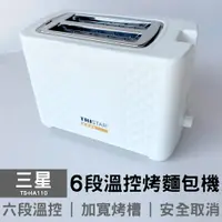 在飛比找樂天市場購物網優惠-【TRISTAR 三星】6段式溫控烤麵包機 TS-HA110