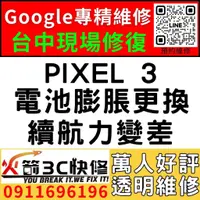 在飛比找蝦皮購物優惠-【台中Pixel維修推薦】Google PIXEL 3/換電