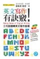 英文寫作有訣竅！：三句話翻轉英文寫作困境 - Ebook