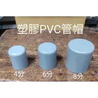 在飛比找蝦皮購物優惠-【五十年老店】南亞PVC管帽 塑膠管塞4分 6分 8分(1/