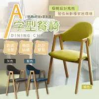 在飛比找樂天市場購物網優惠-極簡設計A字型餐椅 鐵件製作穩固耐用 透氣柔軟久坐不累 餐椅