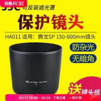 在飛比找Yahoo!奇摩拍賣優惠-【MAD小鋪】JJC適用于騰龍HA011遮光罩騰龍SP 15