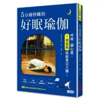 在飛比找momo購物網優惠-5分鐘秒睡的好眠瑜伽：呼吸、調心息，一個姿勢就能香沉入睡