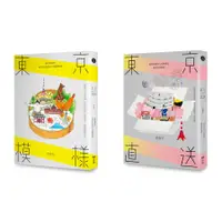 在飛比找誠品線上優惠-張維中的東京觀察套書: 東京模樣+東京直送 (2冊合售)