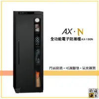 在飛比找蝦皮商城精選優惠-【原廠出貨】收藏家 AX-180N 全功能電子防潮櫃 電子防