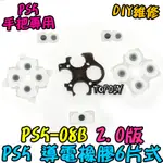 2.0版【TOPDIY】PS5-08B 導電膠 VV 橡膠 把手 維修 按鈕 故障 零件 搖桿 導電橡膠 PS5手把