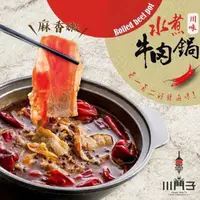 在飛比找ihergo愛合購優惠-免運!【川門子】2盒 水煮牛肉鍋 1000g/盒(麻辣湯包8