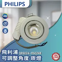 在飛比找蝦皮購物優惠-飛利浦 LED 7CM 5W崁燈 QBS024+RS024B