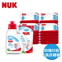 在飛比找蝦皮商城優惠-[超值特惠] NUK-濕巾洗衣清潔超值組 (濕紙巾80抽20