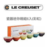 在飛比找蝦皮購物優惠-全新品 免運 Le Creuset 10cm/迷你碗/6入組