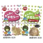 日本MARUKAN 提摩西主食(成兔MR-829、高齡兔MR-830) 兔飼料『寵喵』
