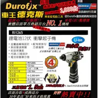 在飛比找PChome24h購物優惠-DUROFIX 12V鋰電池衝擊起子機 RI 1265 雙鋰