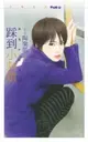 【電子書】踩到小刺蝟【真愛不夜城２】