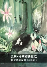 在飛比找樂天kobo電子書優惠-朵貝．楊笙經典童話：姆米系列全集（內含8部小說&1本繪本）: