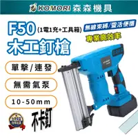 在飛比找PChome24h購物優惠-Komori 森森機具 木工釘槍 F50(一電一充+工具箱)