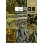 理想與幻滅：中華民國外交史的 1960 年代[軟精裝][95折]11100978496 TAAZE讀冊生活網路書店