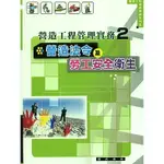 <全新>詹氏出版建築用書【營造法令及勞工安全衛生營造工程管理實務系列2(林明成)】(2007年1月)(10300B)