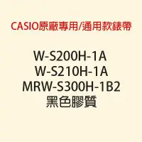 在飛比找Yahoo!奇摩拍賣優惠-【耗材320元錶帶】CASIO時計屋_W-S200H_W-S