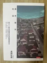 在飛比找Yahoo!奇摩拍賣優惠-【雷根1】偶然聽到的話 長岡弘樹「8成新，微書斑」 360免