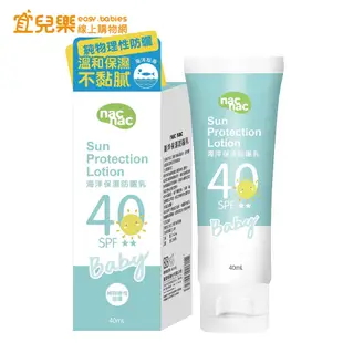 nac nac 海洋保濕防曬乳-40ml SPF40 PA++ 海洋友善/物理防曬/嬰幼童/敏感肌【宜兒樂】