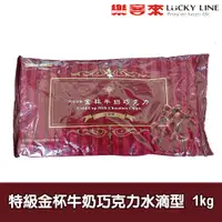 在飛比找蝦皮商城優惠-正慧金杯牛奶巧克力水滴型 1kg 【巧克力類】【樂客來】